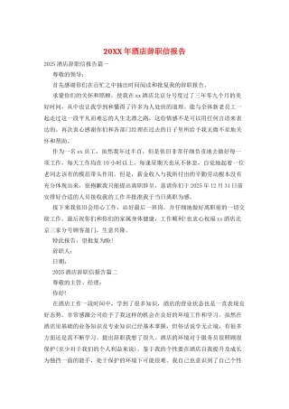 20XX年酒店辞职信报告