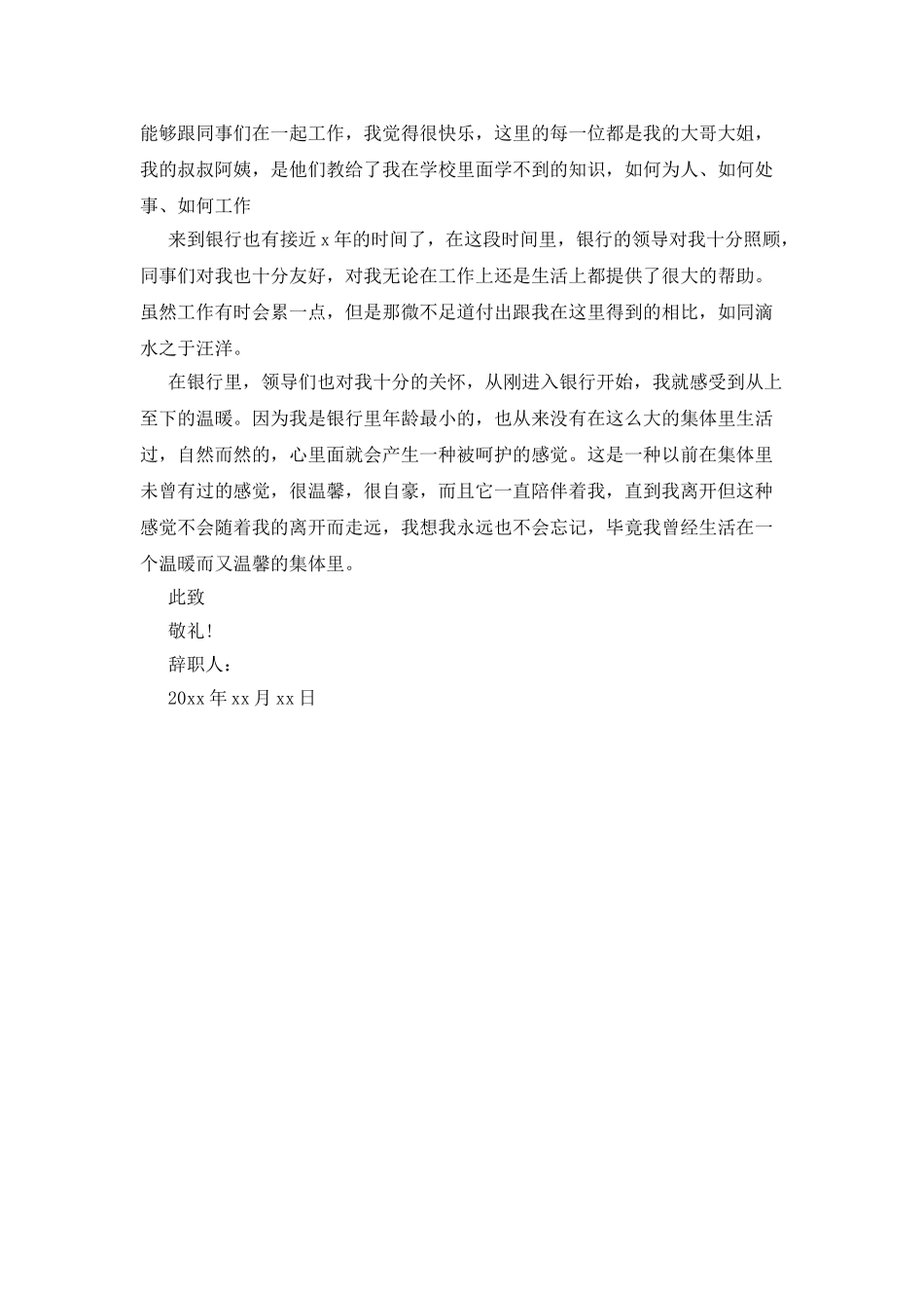 20XX年银行人员辞职报告_第3页