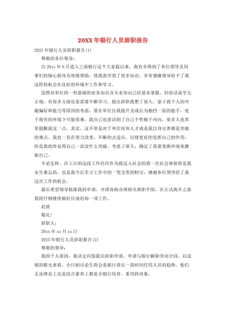 20XX年银行人员辞职报告