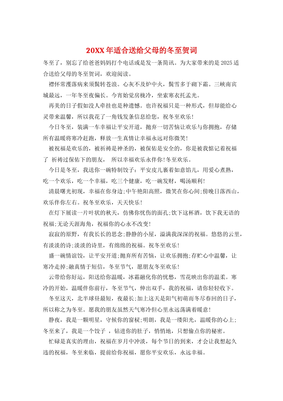 20XX年适合送给父母的冬至贺词_第1页
