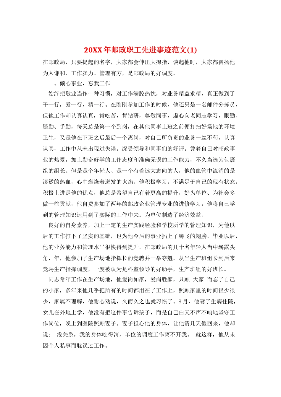 20XX年邮政职工先进事迹范文_第1页