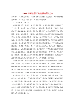 20XX年邮政职工先进事迹范文