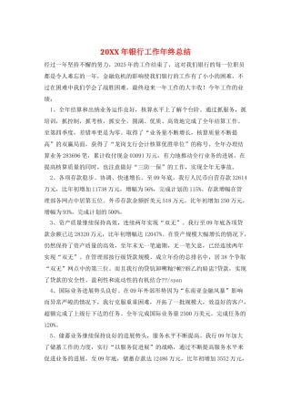 20XX年银行工作年终总结