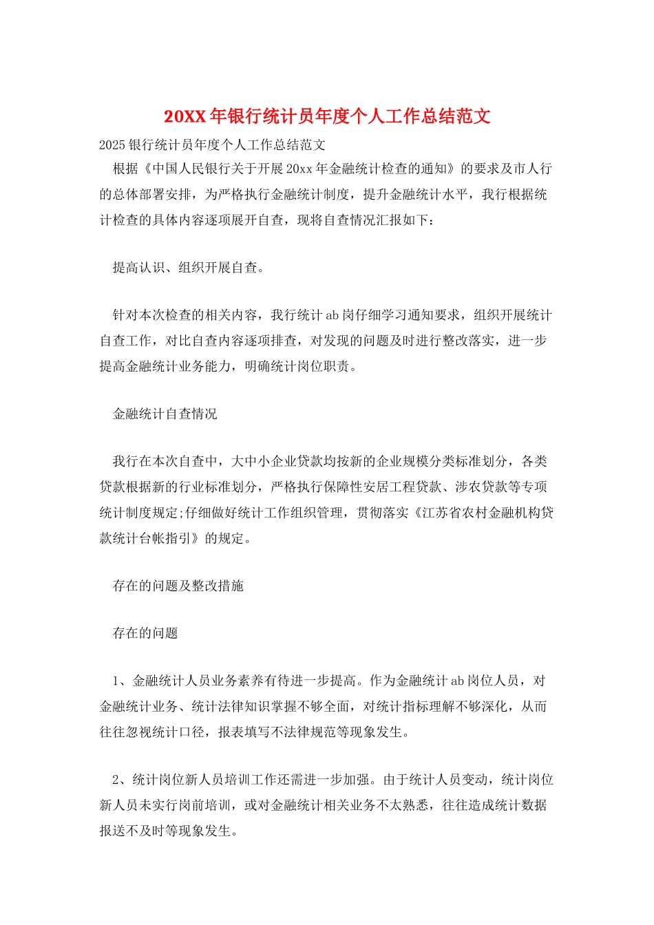 20XX年银行统计员年度个人工作总结范文_第1页