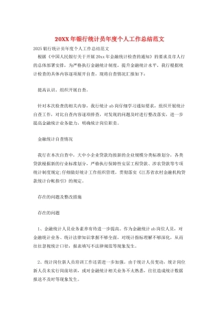 20XX年银行统计员年度个人工作总结范文