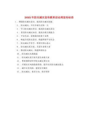 20XX年防灾减灾宣传教育活动周宣传标语