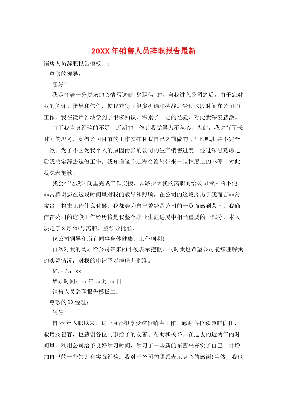 20XX年销售人员辞职报告最新_第1页