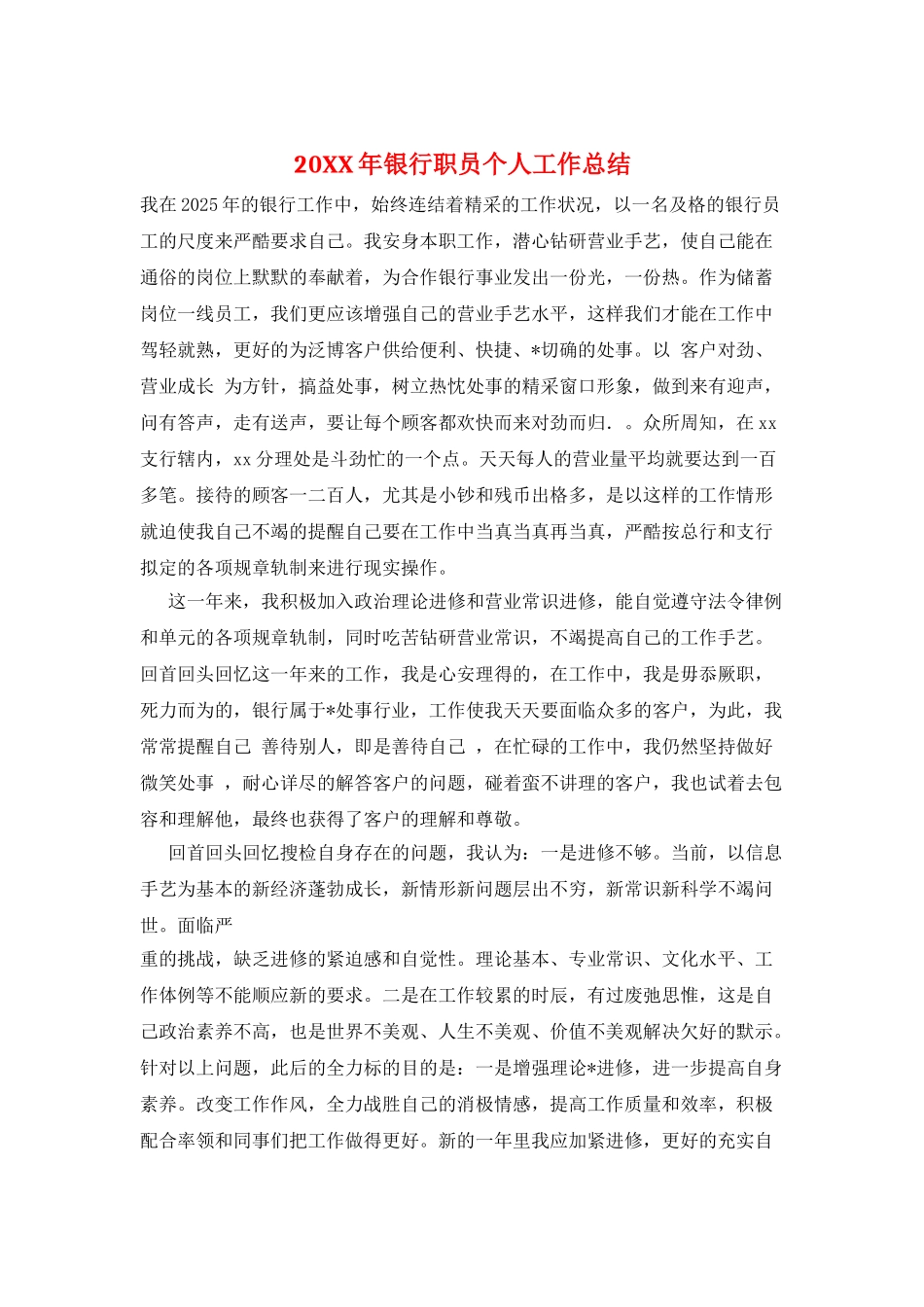 20XX年银行职员个人工作总结_第1页