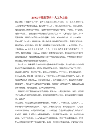 20XX年银行职员个人工作总结