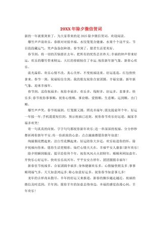 20XX年除夕微信贺词