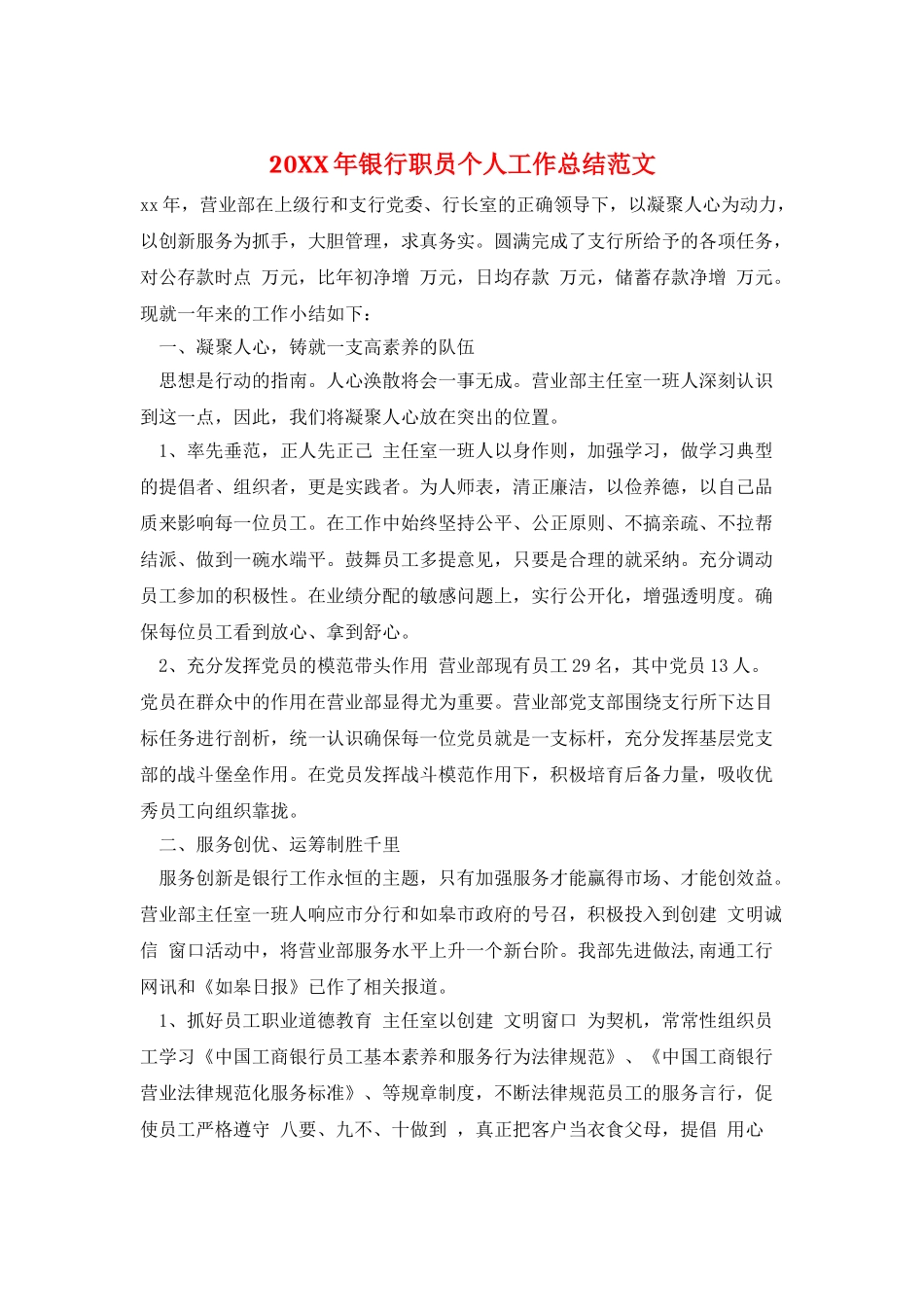20XX年银行职员个人工作总结范文_第1页