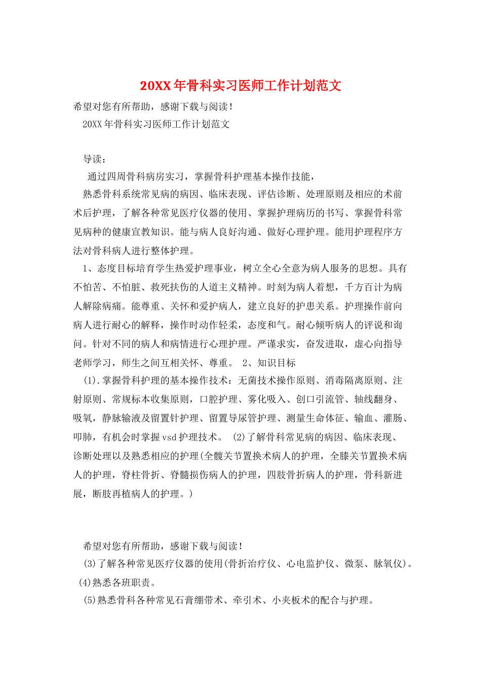 20XX年骨科实习医师工作计划范文_第1页