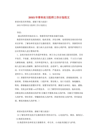 20XX年骨科实习医师工作计划范文