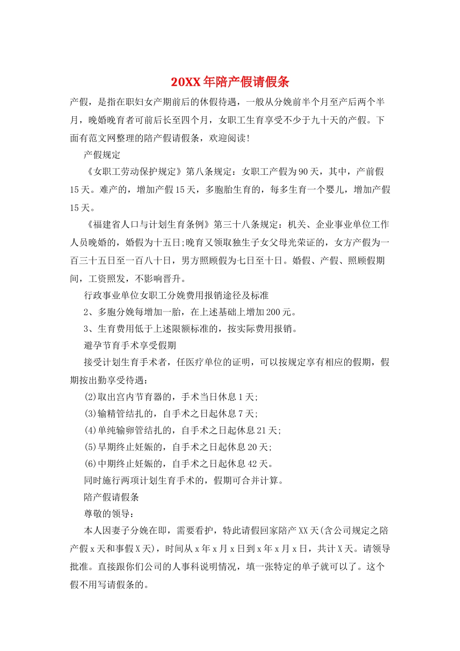 20XX年陪产假请假条_第1页