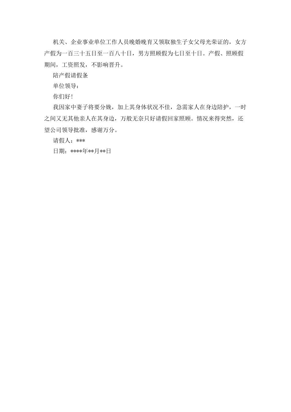 20XX年陪产假请假条_第2页