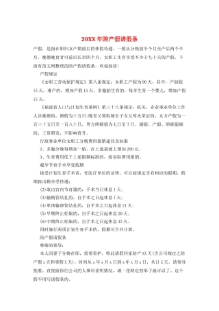 20XX年陪产假请假条