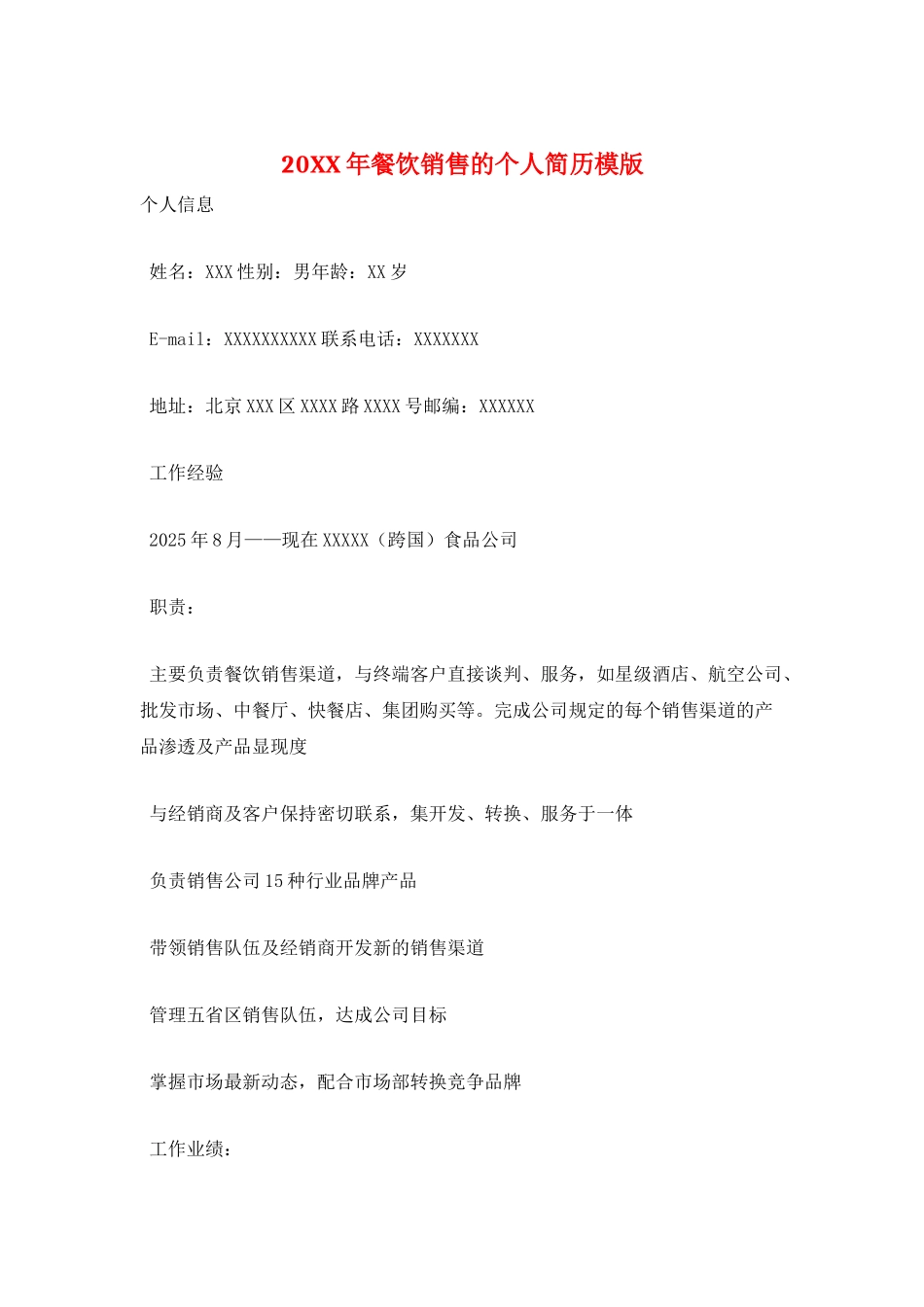 20XX年餐饮销售的个人简历模版_第1页