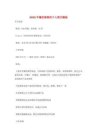 20XX年餐饮销售的个人简历模版