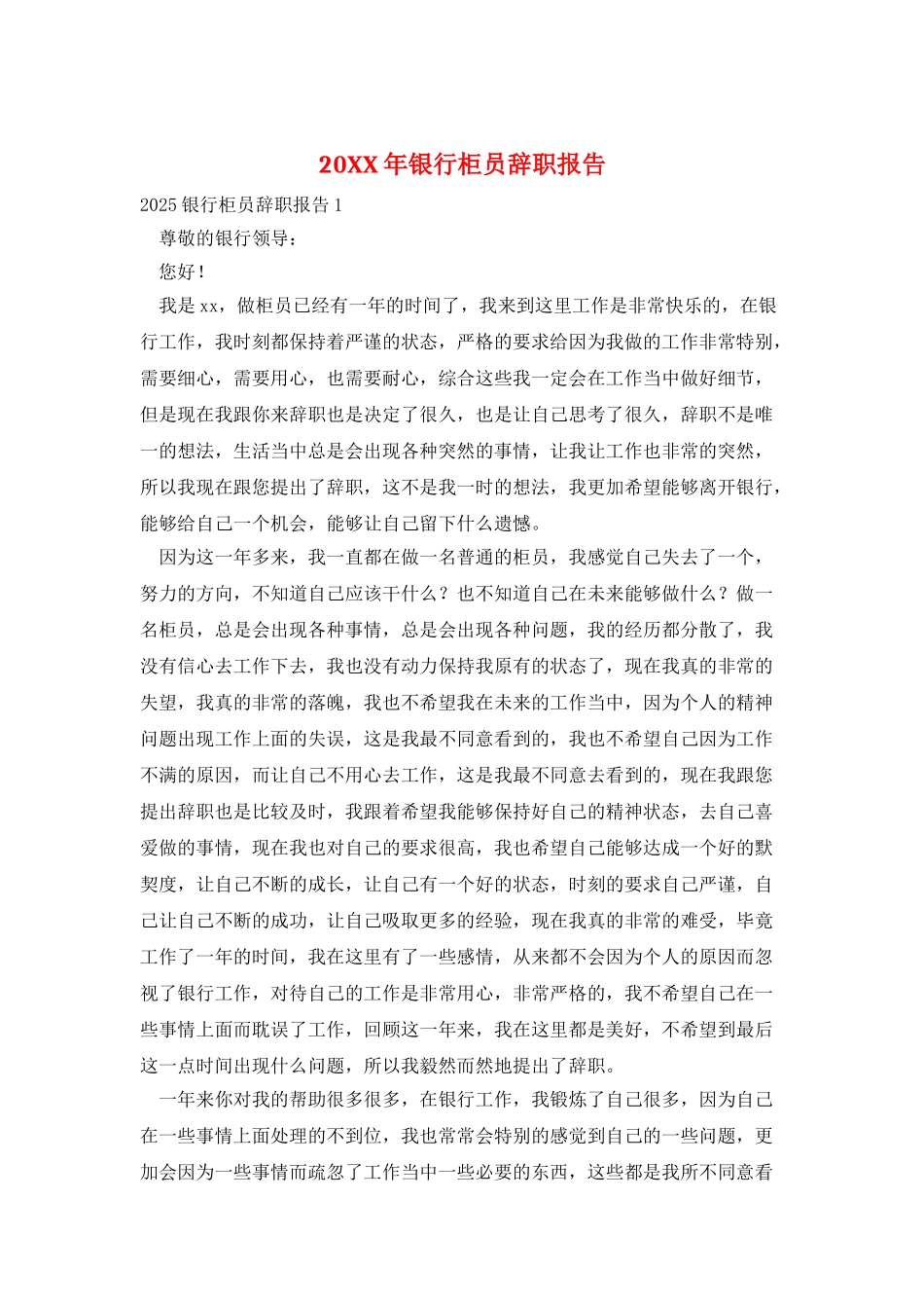 20XX年银行柜员辞职报告_第1页