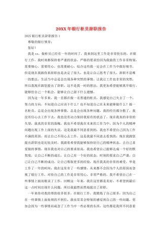 20XX年银行柜员辞职报告