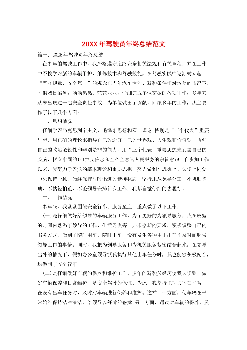 20XX年驾驶员年终总结范文_第1页