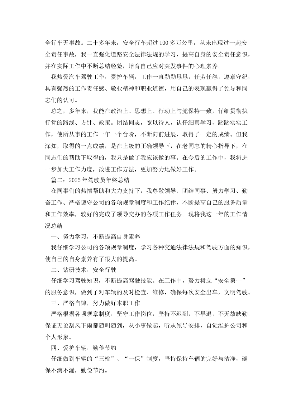 20XX年驾驶员年终总结范文_第3页