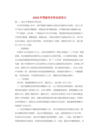 20XX年驾驶员年终总结范文