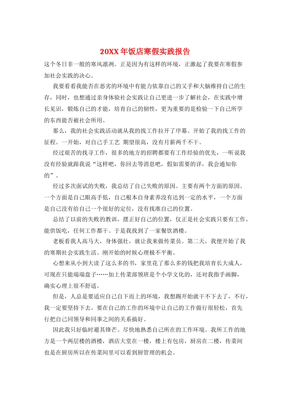 20XX年饭店寒假实践报告_第1页