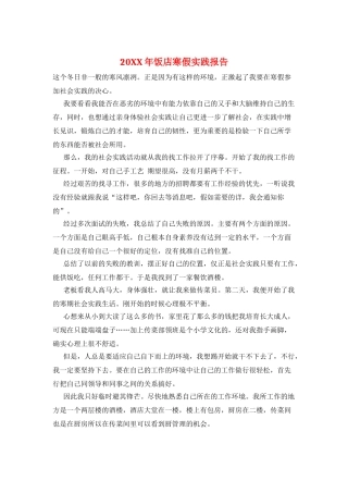 20XX年饭店寒假实践报告