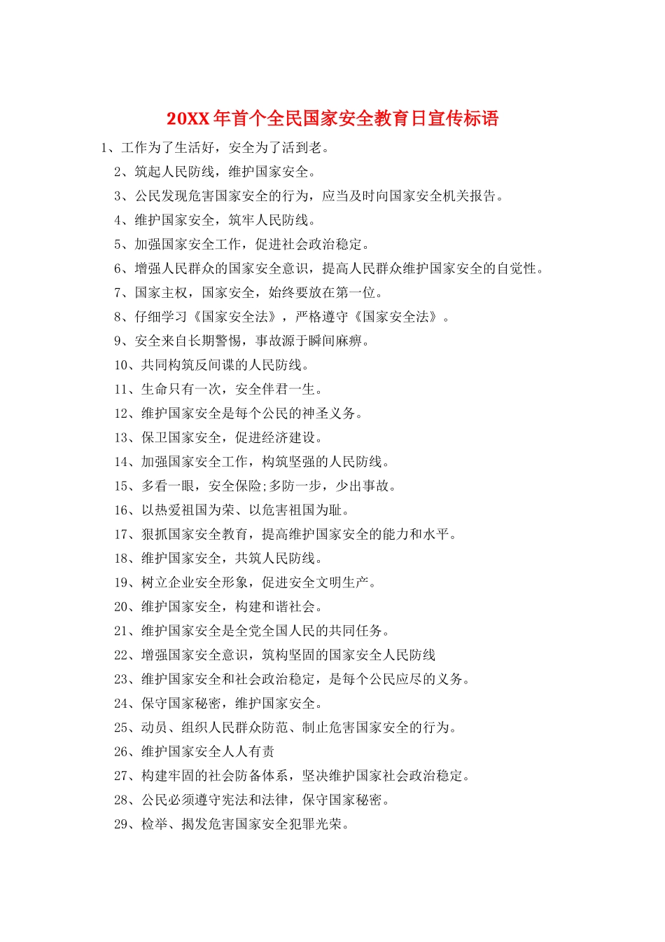 20XX年首个全民国家安全教育日宣传标语_第1页
