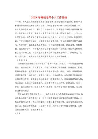 20XX年高校教师个人工作总结