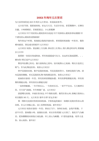 20XX年鸡年元旦贺词