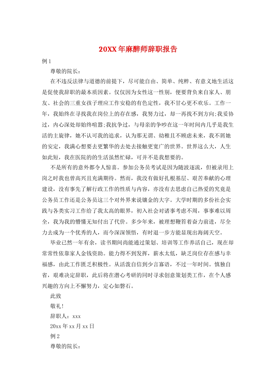 20XX年麻醉师辞职报告_第1页