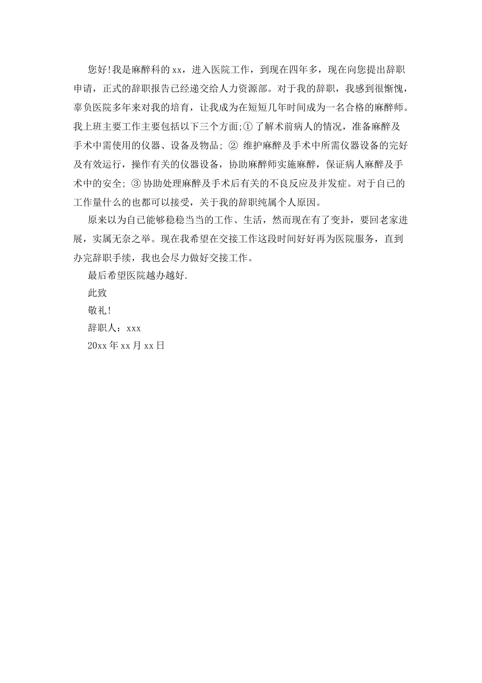 20XX年麻醉师辞职报告_第2页