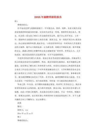 20XX年麻醉师辞职报告