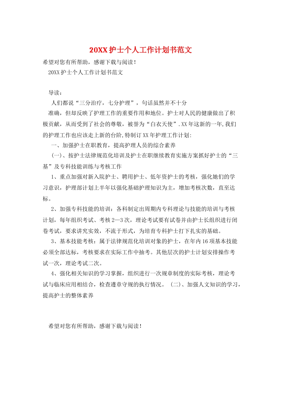 20XX护士个人工作计划书范文_第1页