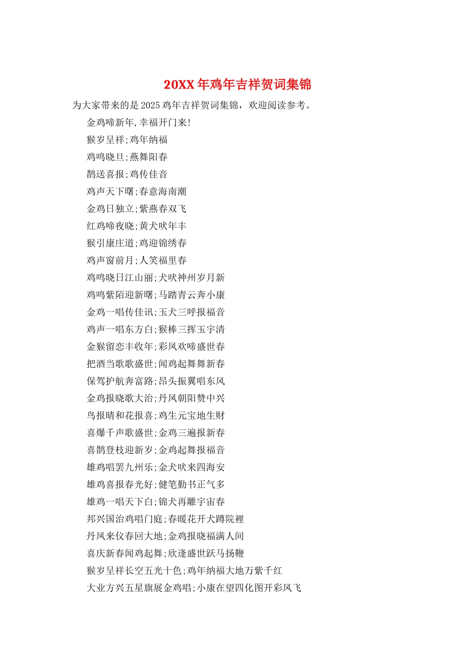 20XX年鸡年吉祥贺词集锦_第1页