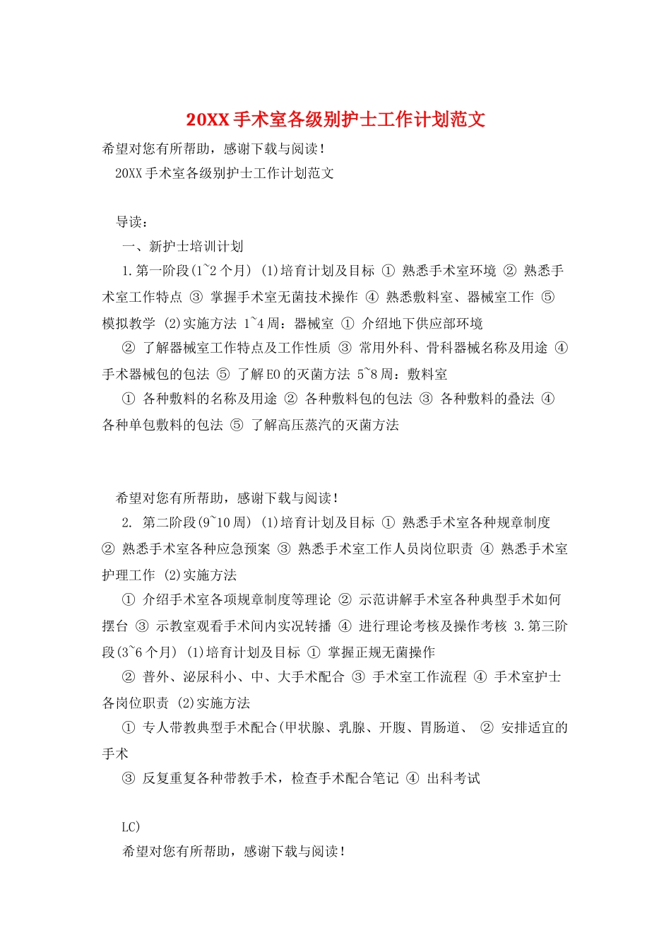 20XX手术室各级别护士工作计划范文_第1页