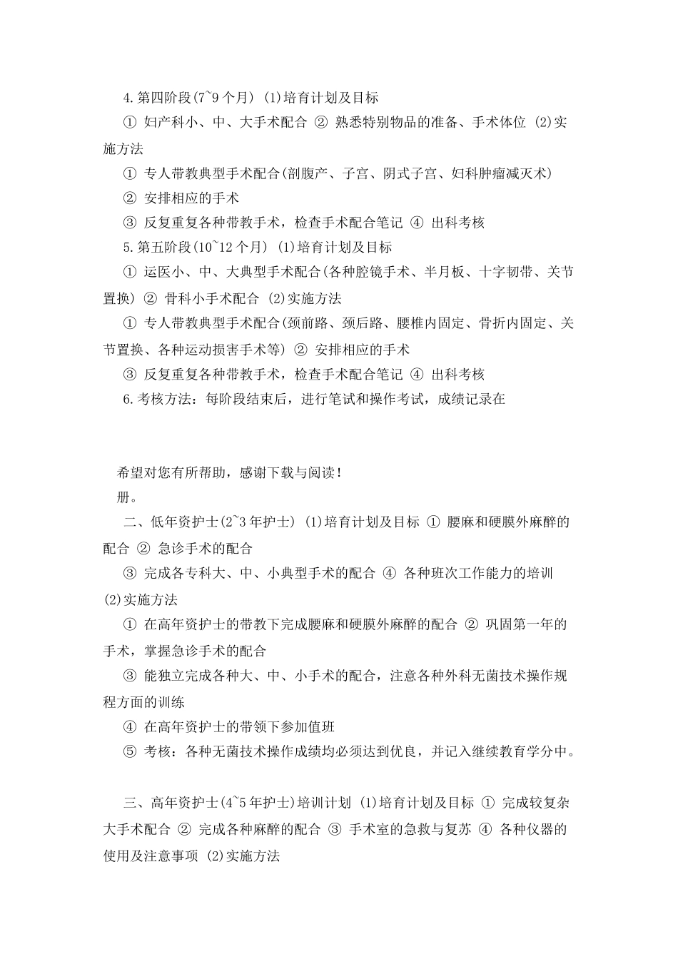20XX手术室各级别护士工作计划范文_第2页