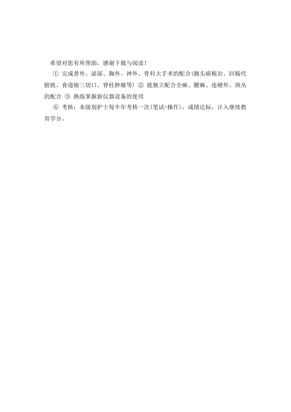 20XX手术室各级别护士工作计划范文_第3页