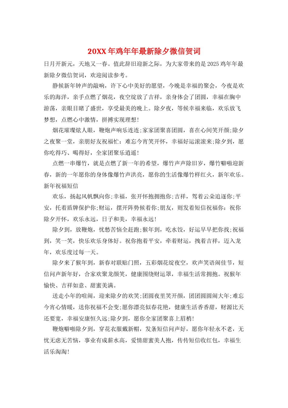 20XX年鸡年年最新除夕微信贺词_第1页