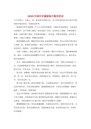 20XX年鸡年年最新除夕微信贺词