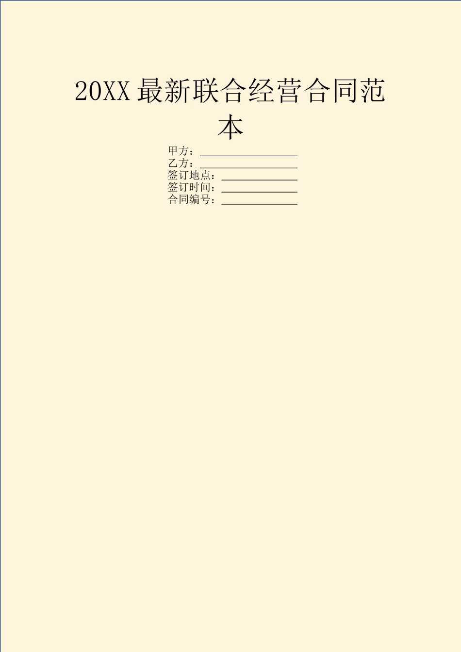 20XX最新联合经营合同范本_第1页