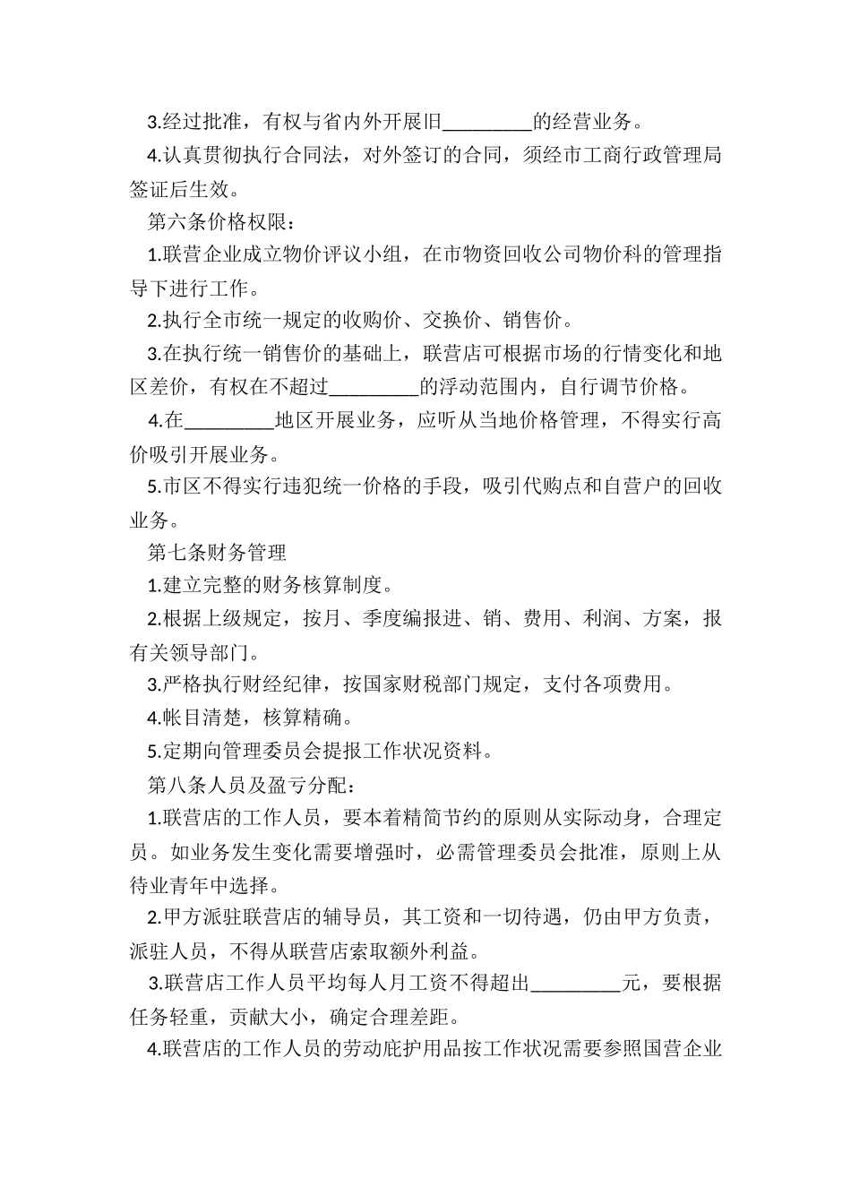 20XX最新联合经营合同范本_第3页