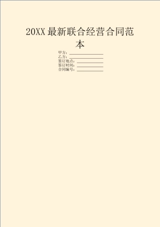 20XX最新联合经营合同范本