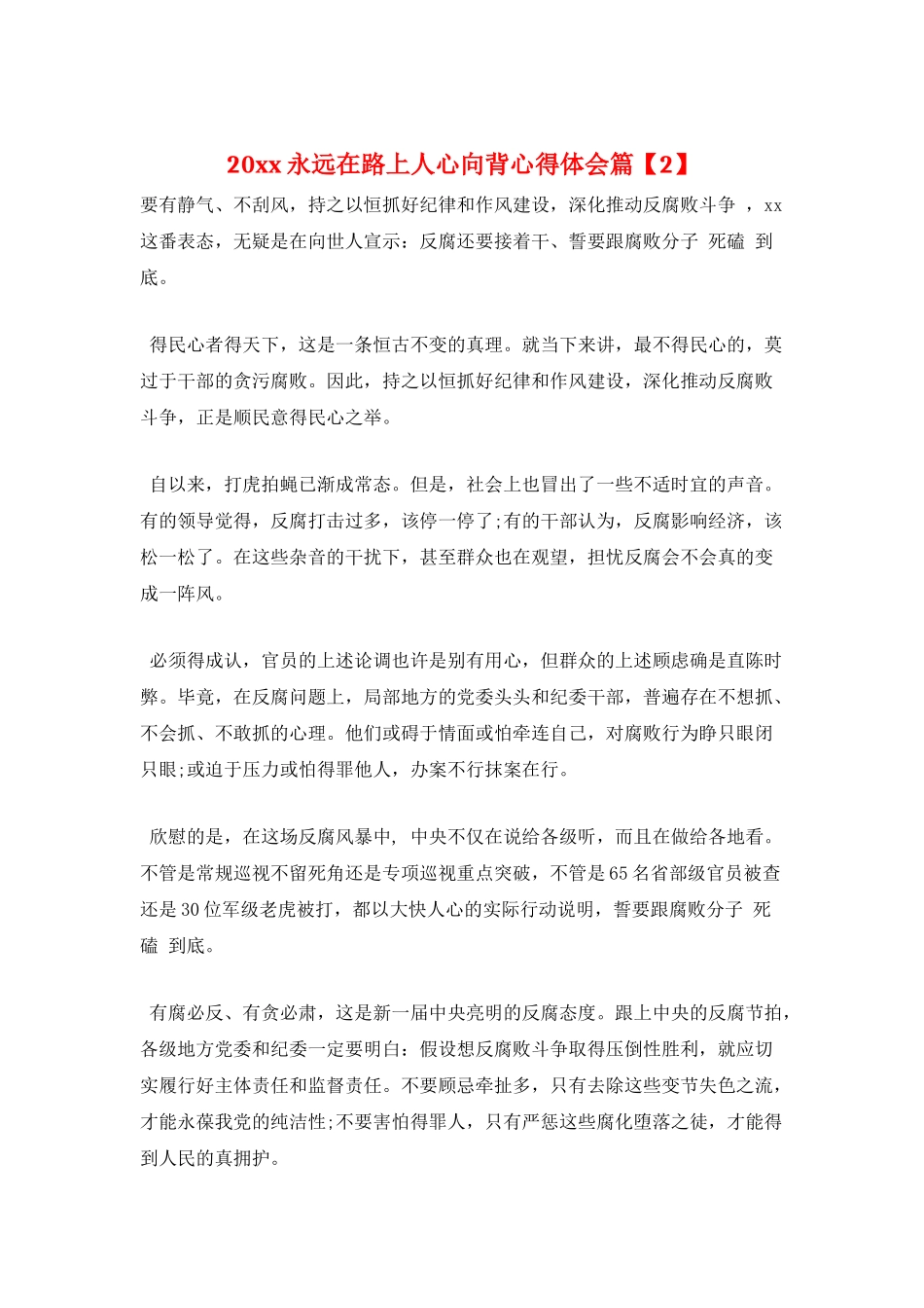 20xx永远在路上人心向背心得体会篇_第1页