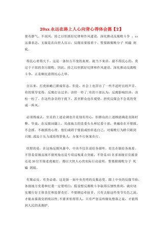 20xx永远在路上人心向背心得体会篇