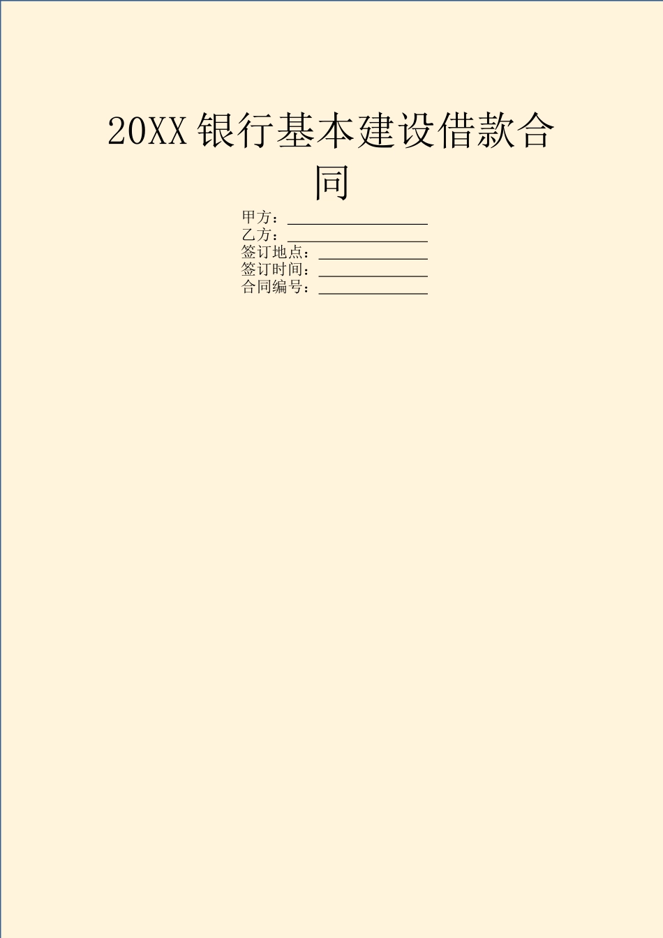 20XX银行基本建设借款合同_第1页