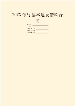 20XX银行基本建设借款合同
