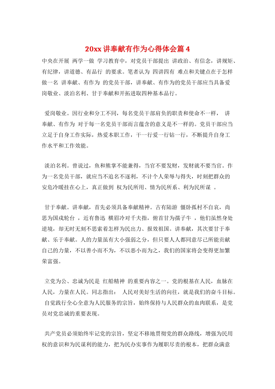 20xx讲奉献有作为心得体会篇4_第1页